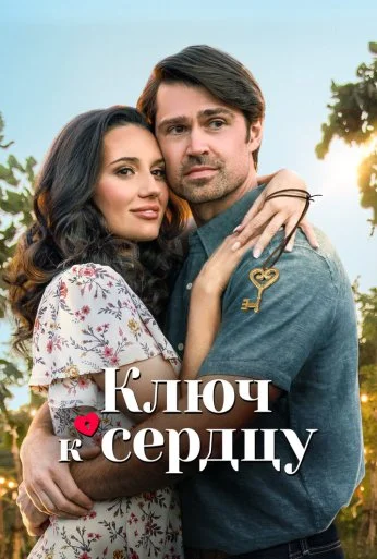 Ключ к сердцу (2023) онлайн бесплатно